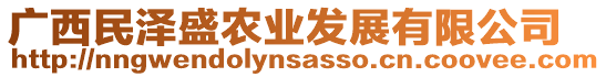 廣西民澤盛農(nóng)業(yè)發(fā)展有限公司