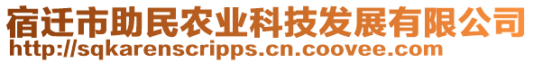 宿遷市助民農(nóng)業(yè)科技發(fā)展有限公司