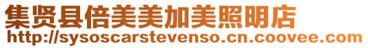 集賢縣倍美美加美照明店