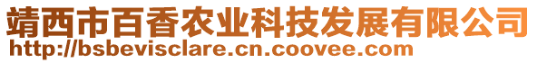 靖西市百香農(nóng)業(yè)科技發(fā)展有限公司