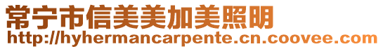 常寧市信美美加美照明