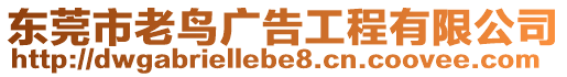 東莞市老鳥廣告工程有限公司