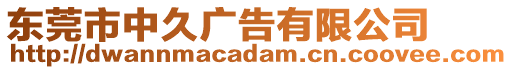 東莞市中久廣告有限公司