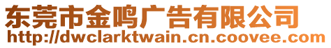 東莞市金鳴廣告有限公司