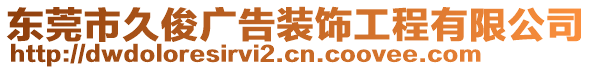 東莞市久俊廣告裝飾工程有限公司