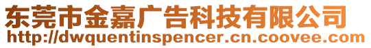 東莞市金嘉廣告科技有限公司