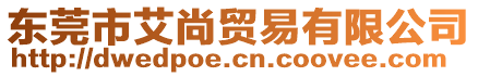 東莞市艾尚貿(mào)易有限公司