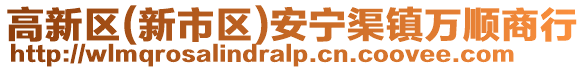 高新區(qū)(新市區(qū))安寧渠鎮(zhèn)萬順商行