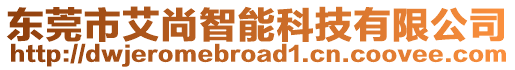 東莞市艾尚智能科技有限公司