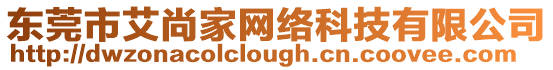 東莞市艾尚家網絡科技有限公司