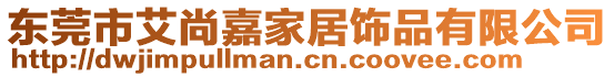 東莞市艾尚嘉家居飾品有限公司