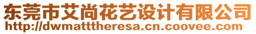 東莞市艾尚花藝設(shè)計(jì)有限公司