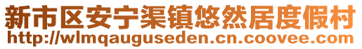 新市區(qū)安寧渠鎮(zhèn)悠然居度假村