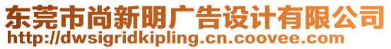 東莞市尚新明廣告設(shè)計(jì)有限公司