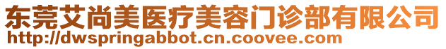 東莞艾尚美醫(yī)療美容門診部有限公司