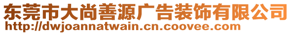 東莞市大尚善源廣告裝飾有限公司