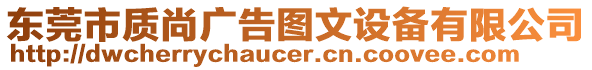 東莞市質尚廣告圖文設備有限公司