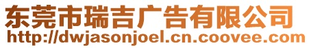 東莞市瑞吉廣告有限公司