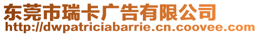 東莞市瑞卡廣告有限公司