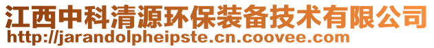 江西中科清源環(huán)保裝備技術(shù)有限公司