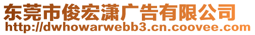 東莞市俊宏瀟廣告有限公司