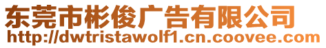 東莞市彬俊廣告有限公司