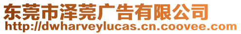 東莞市澤莞廣告有限公司