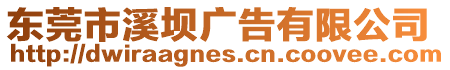 東莞市溪壩廣告有限公司