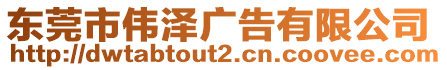 東莞市偉澤廣告有限公司