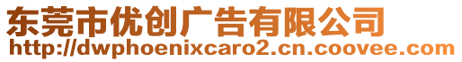 東莞市優(yōu)創(chuàng)廣告有限公司