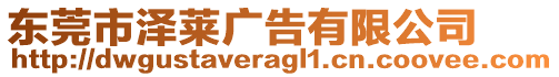 東莞市澤萊廣告有限公司