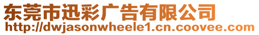 東莞市迅彩廣告有限公司