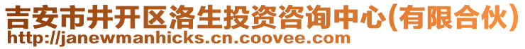 吉安市井開區(qū)洛生投資咨詢中心(有限合伙)