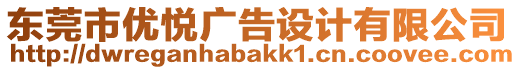東莞市優悅廣告設計有限公司