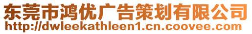 東莞市鴻優(yōu)廣告策劃有限公司