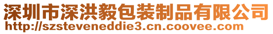 深圳市深洪毅包裝制品有限公司