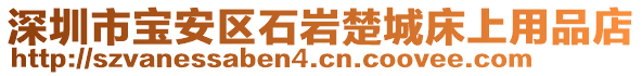 深圳市寶安區(qū)石巖楚城床上用品店