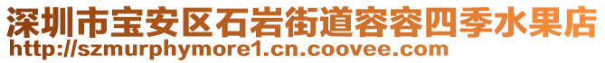 深圳市寶安區(qū)石巖街道容容四季水果店