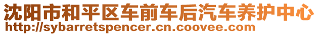 沈陽市和平區(qū)車前車后汽車養(yǎng)護中心