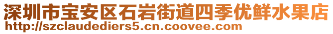 深圳市寶安區(qū)石巖街道四季優(yōu)鮮水果店