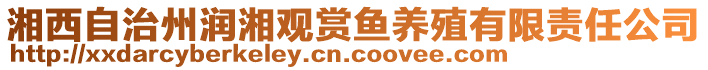 湘西自治州潤湘觀賞魚養(yǎng)殖有限責(zé)任公司