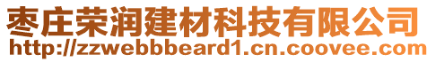 棗莊榮潤(rùn)建材科技有限公司