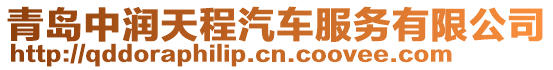 青島中潤天程汽車服務(wù)有限公司