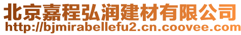 北京嘉程弘潤(rùn)建材有限公司