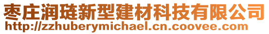 棗莊潤璉新型建材科技有限公司