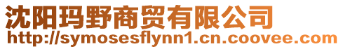 沈陽(yáng)瑪野商貿(mào)有限公司