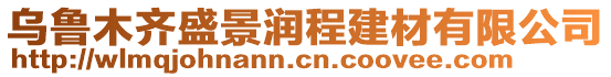 烏魯木齊盛景潤程建材有限公司