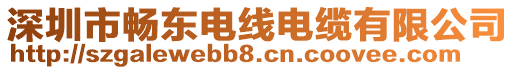 深圳市暢東電線電纜有限公司