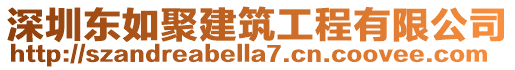 深圳東如聚建筑工程有限公司