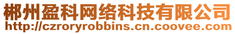 郴州盈科網(wǎng)絡(luò)科技有限公司